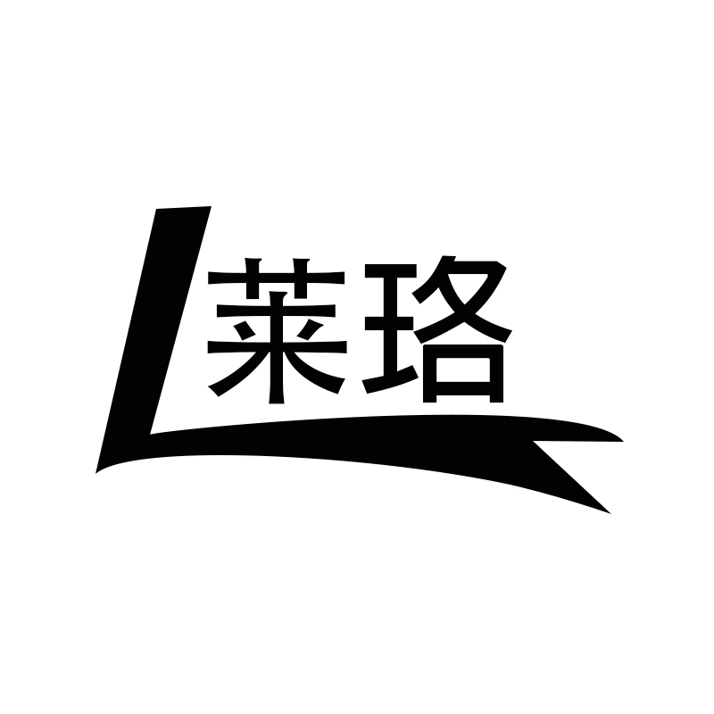 莱珞